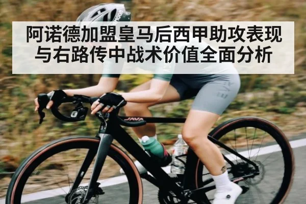 阿诺德加盟皇马后西甲助攻表现与右路传中战术价值全面分析