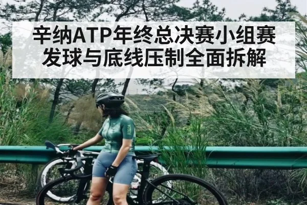 辛纳ATP年终总决赛小组赛发球与底线压制全面拆解