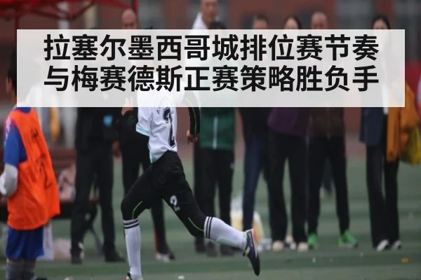 拉塞尔墨西哥城排位赛节奏与梅赛德斯正赛策略胜负手